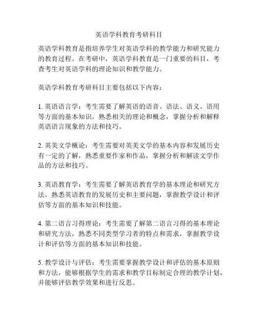 英语学科教育考研科目