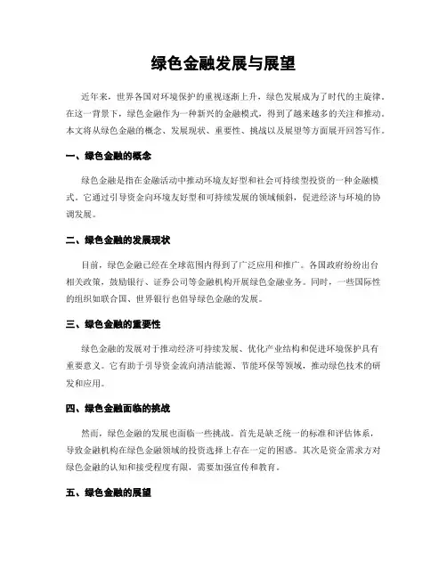 绿色金融发展与展望