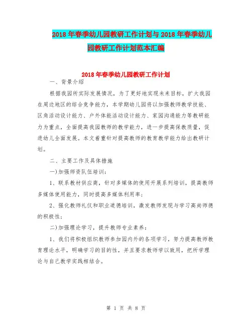 2018年春季幼儿园教研工作计划与2018年春季幼儿园教研工作计划范本汇编