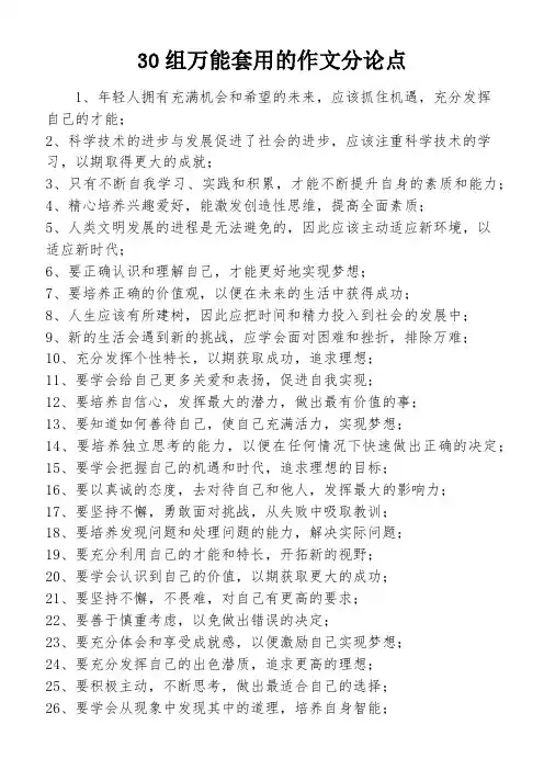 30组万能套用的作文分论点