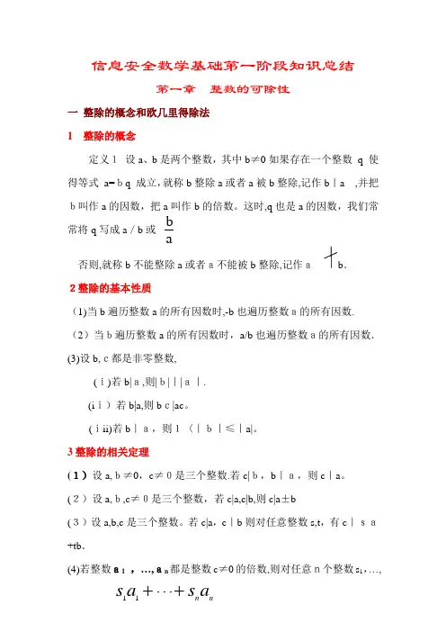 信息安全数学基础第一阶段知识总结