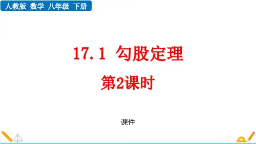 人教版八年级下册数学《勾股定理》说课研讨教学复习课件