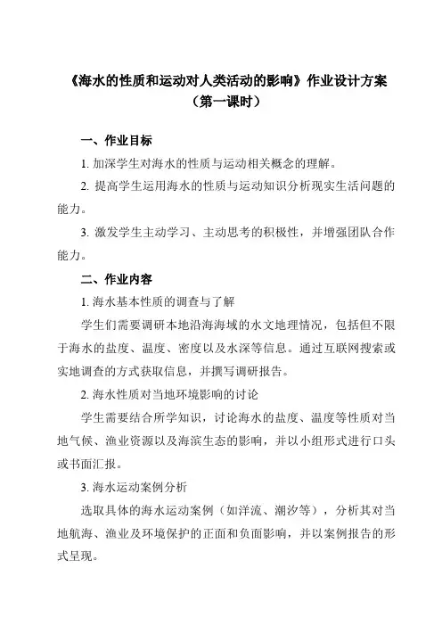 《第二章第五节海水的性质和运动对人类活动的影响》作业设计方案-高中地理中图19必修第一册