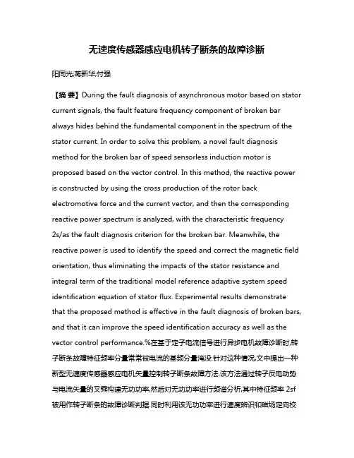 无速度传感器感应电机转子断条的故障诊断