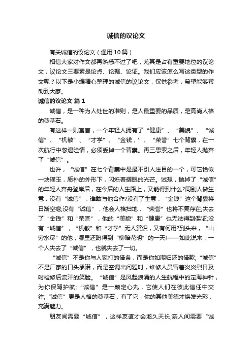 诚信的议论文