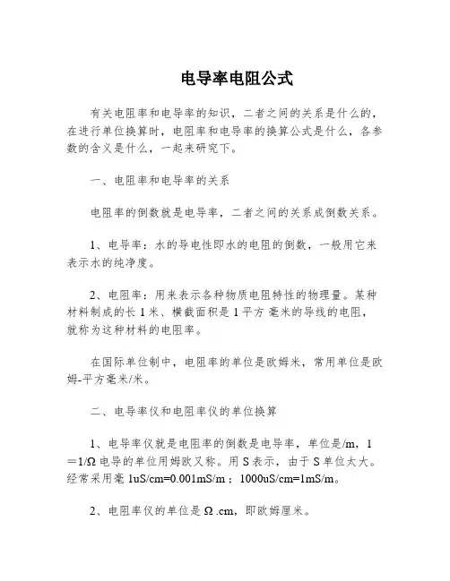 电导率电阻公式