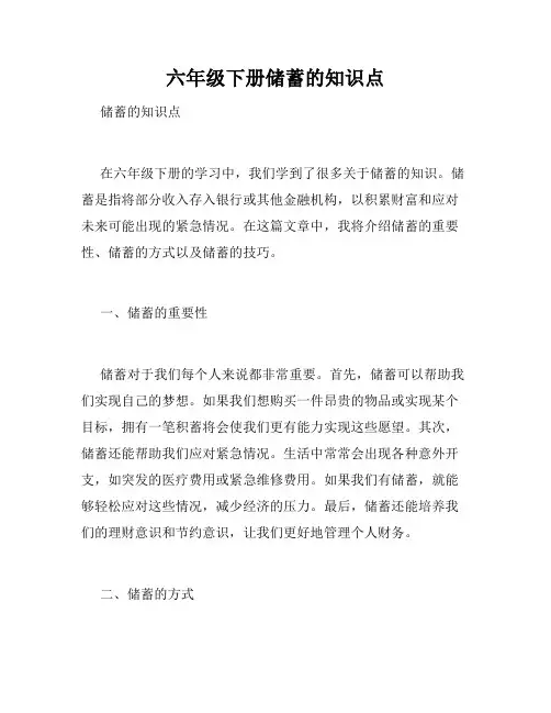 六年级下册储蓄的知识点