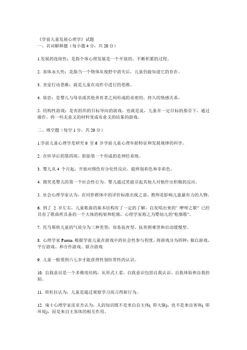 学前儿童发展心理学试题及答案