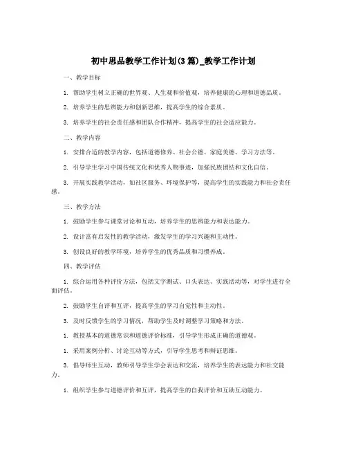 初中思品教学工作计划(3篇)_教学工作计划