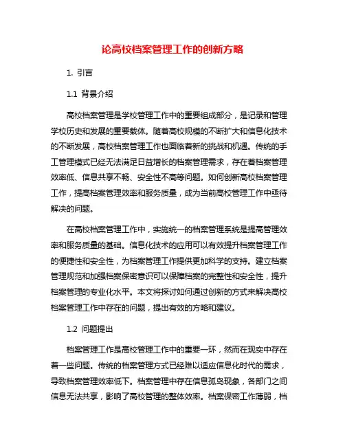 论高校档案管理工作的创新方略
