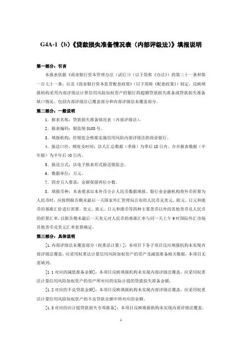 2014年银行业修改后的G4A-1(b)贷款损失准备情况表填报说明