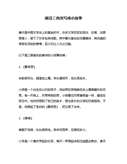 唐诗三首改写成小故事
