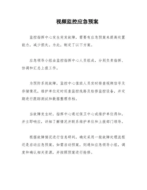 视频监控应急预案