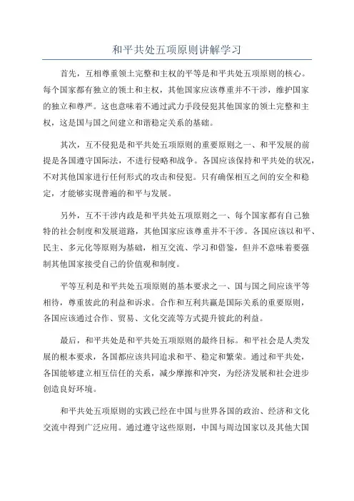 和平共处五项原则讲解学习