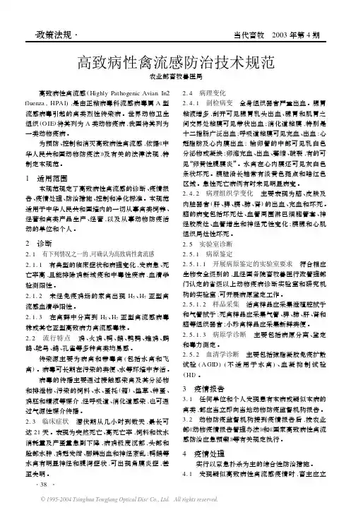 高致病性禽流感防治技术规范