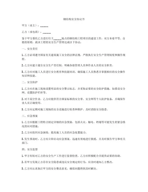 钢结构安全协议书