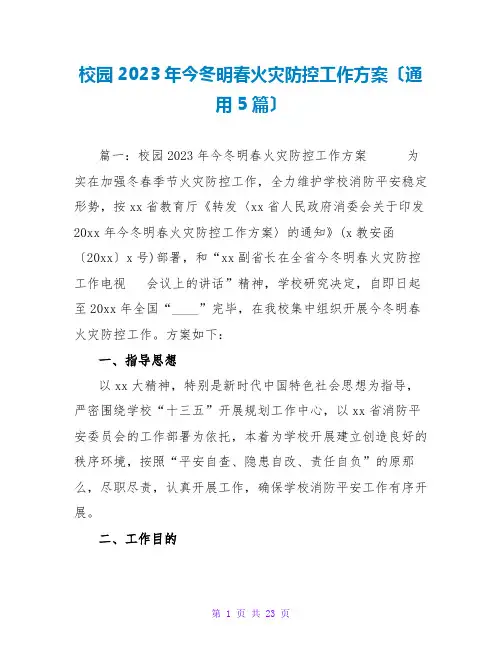 校园2023年今冬明春火灾防控工作方案(通用5篇)