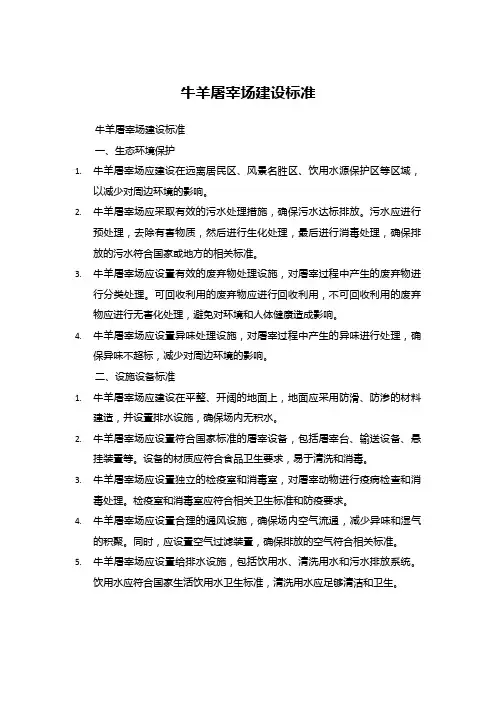 牛羊屠宰场建设标准