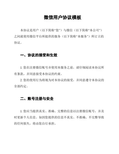 微信用户协议模板