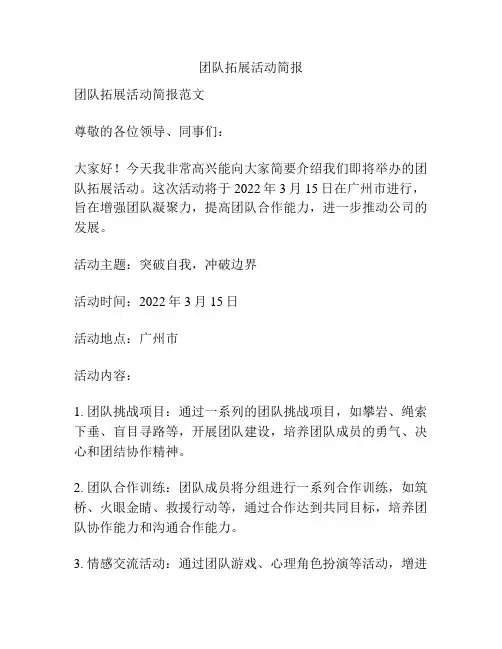 团队拓展活动简报
