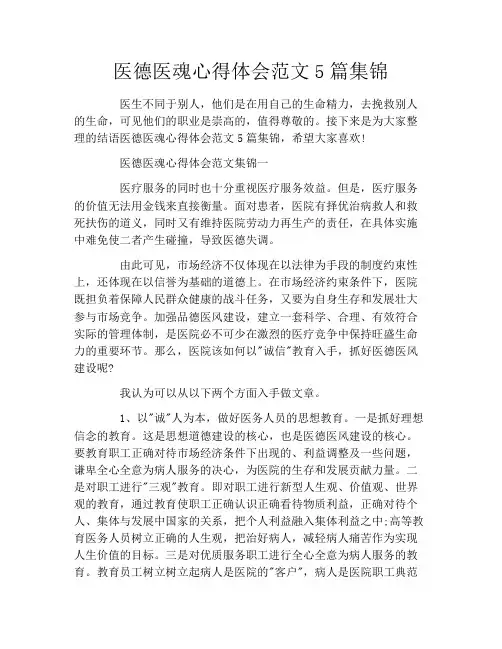 医德医魂心得体会范文5篇集锦