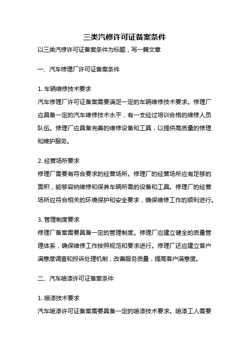 三类汽修许可证备案条件