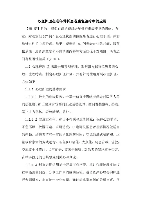 心理护理在老年骨折患者康复治疗中的应用