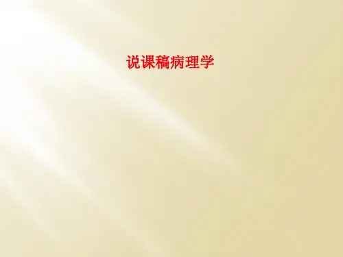 说课稿病理学