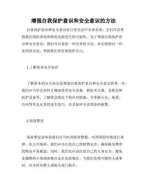 增强自我保护意识和安全意识的方法