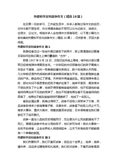 热爱和平反对战争作文（精选16篇）