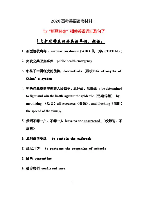 2020高考备考英语与新冠状病毒有关词句