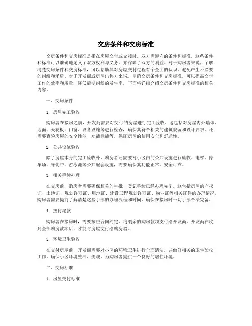 交房条件和交房标准
