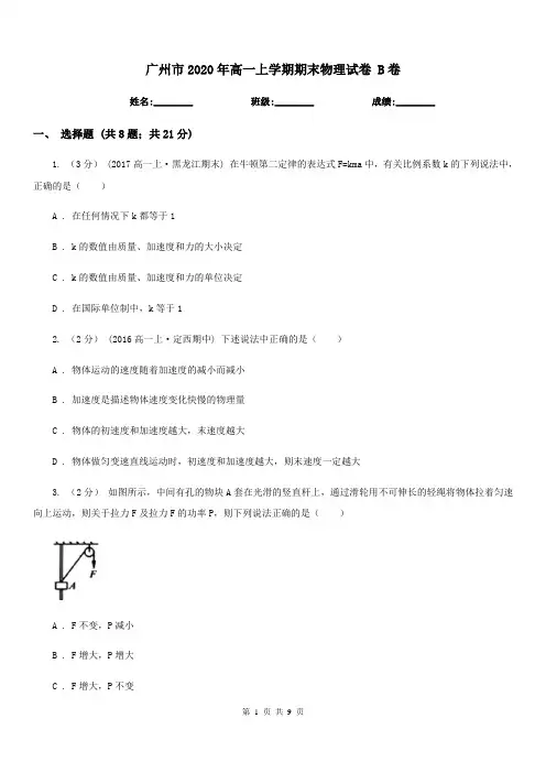 广州市2020年高一上学期期末物理试卷 B卷