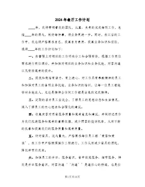 2024年餐厅工作计划(三篇)