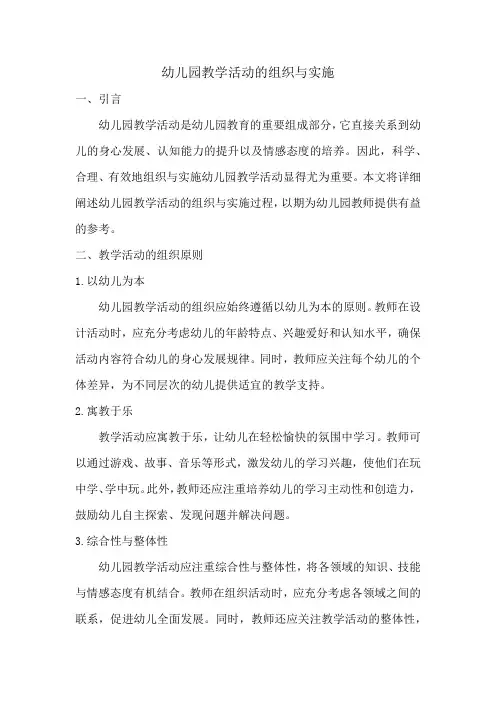 幼儿园教学活动的组织与实施