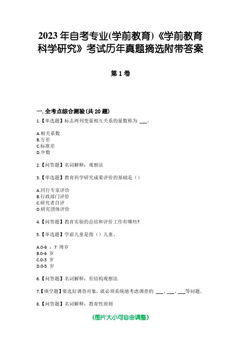 2023年自考专业(学前教育)《学前教育科学研究》考试历年真题摘选附带答案