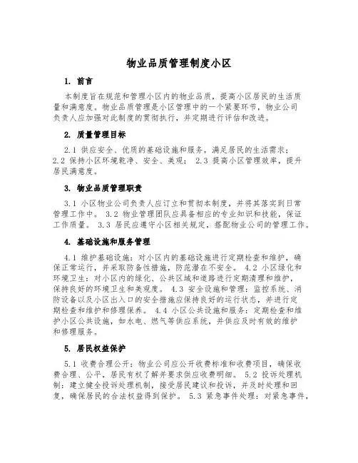 物业品质管理制度小区