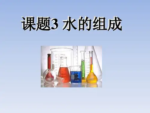 人教版化学九年级上册4.3水的组成 课件(共37张PPT)
