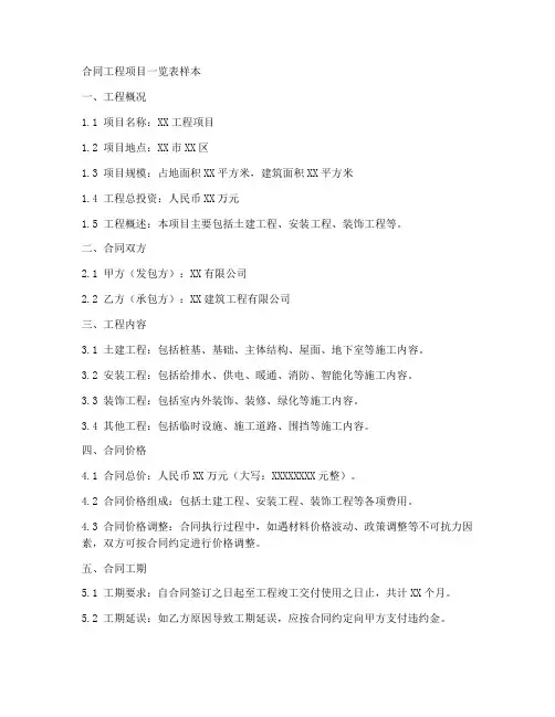 合同工程项目一览表样本