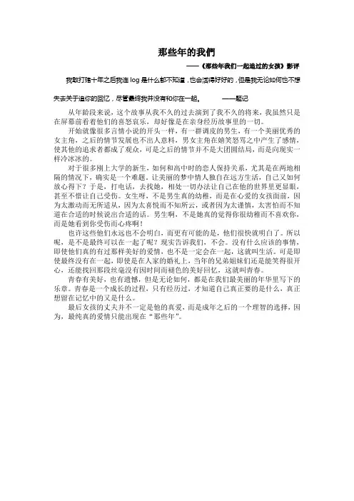 那些年我们一起追的女孩 影评