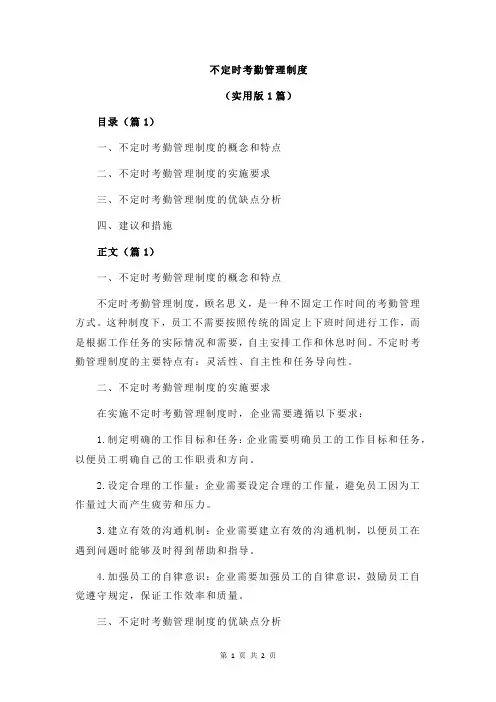 不定时考勤管理制度