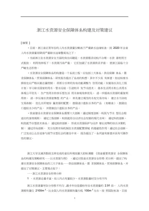 (安全生产)浙江水资源安全保障体系构建及对策建议