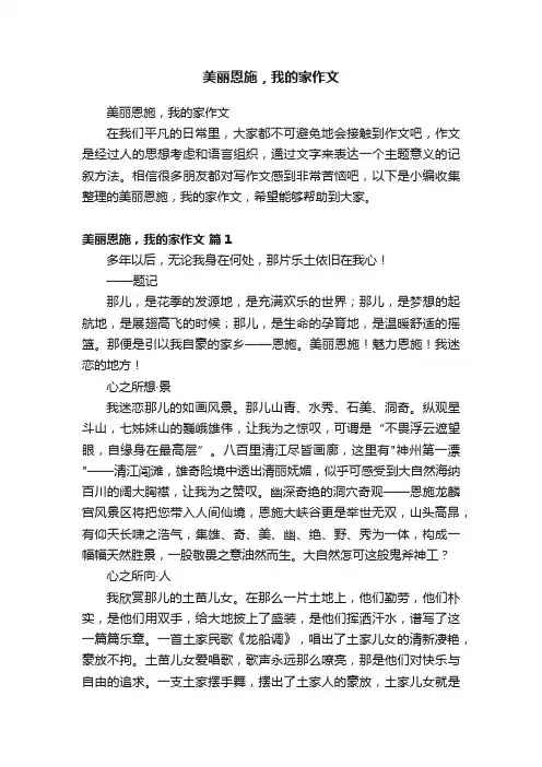 美丽恩施，我的家作文