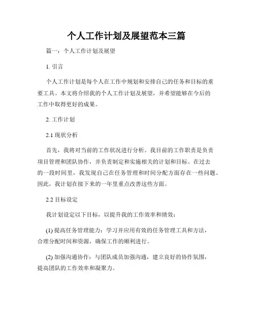 个人工作计划及展望范本三篇
