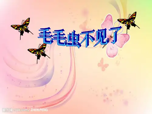 四年级下册科学课件-15毛毛虫不见了｜冀教版共11张PPT