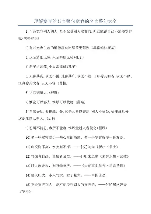 理解宽容的名言警句宽容的名言警句大全