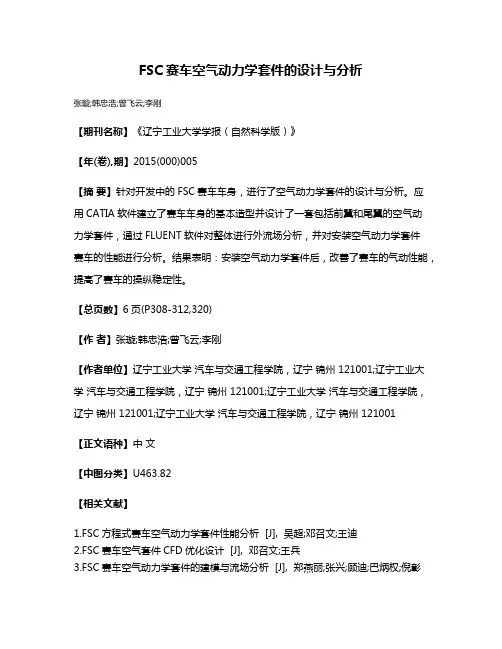 FSC赛车空气动力学套件的设计与分析