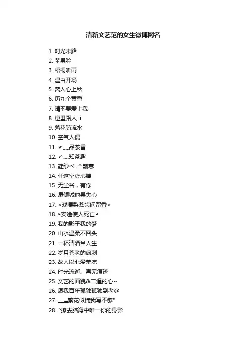 清新文艺范的女生微博网名