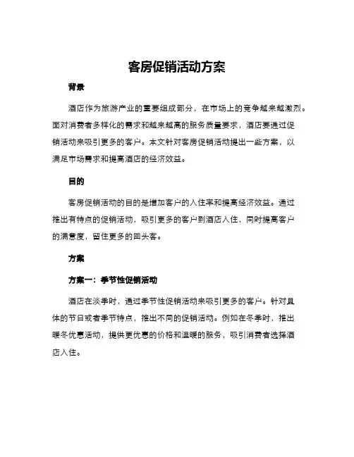 客房促销活动方案
