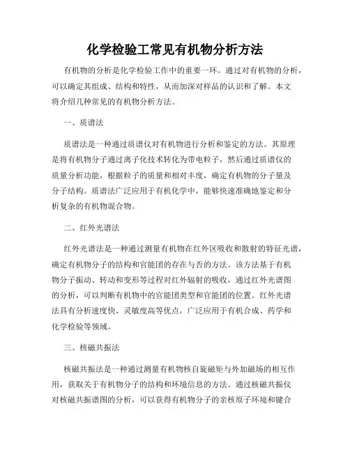 化学检验工常见有机物分析方法